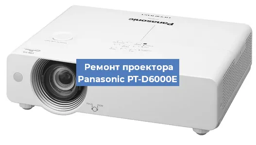 Замена линзы на проекторе Panasonic PT-D6000E в Нижнем Новгороде